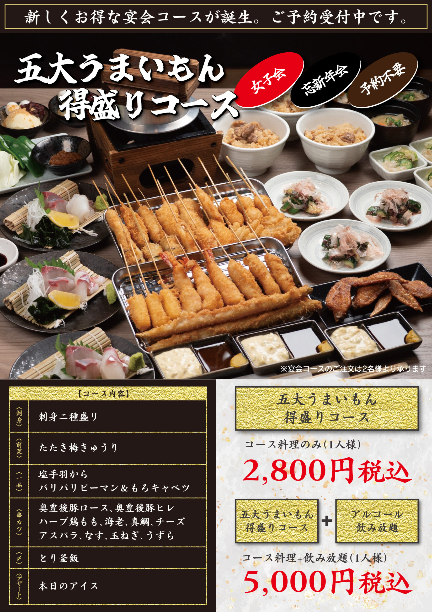 五大うまいもん特盛コース