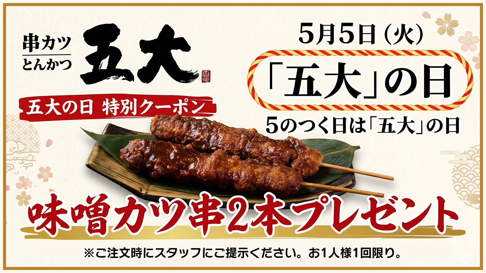 5月5日五大5のつく日クーポン