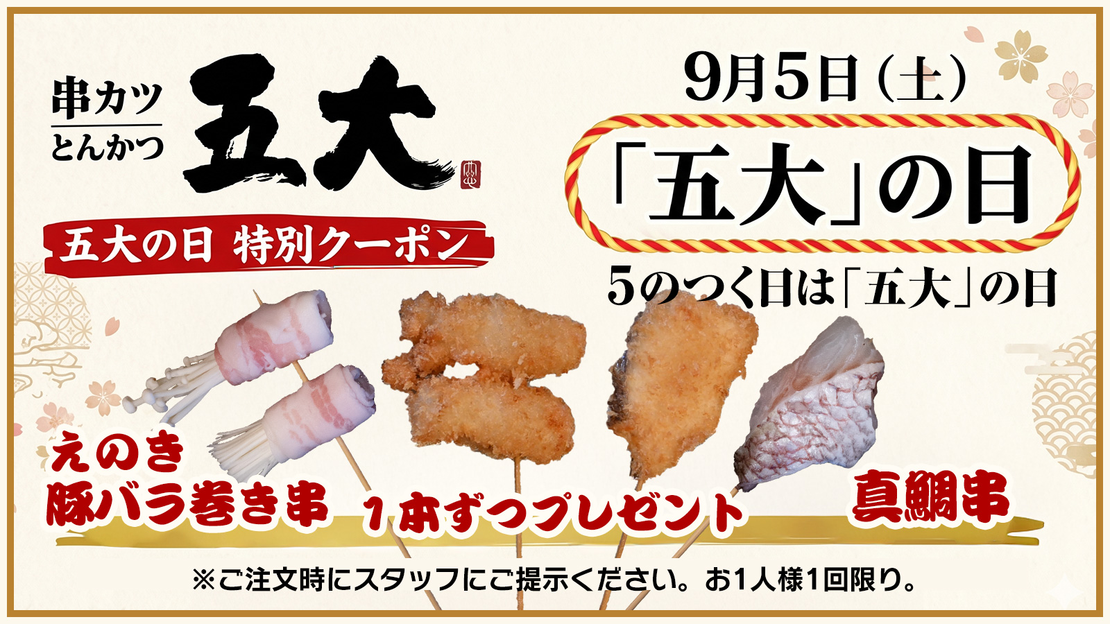 五大の日